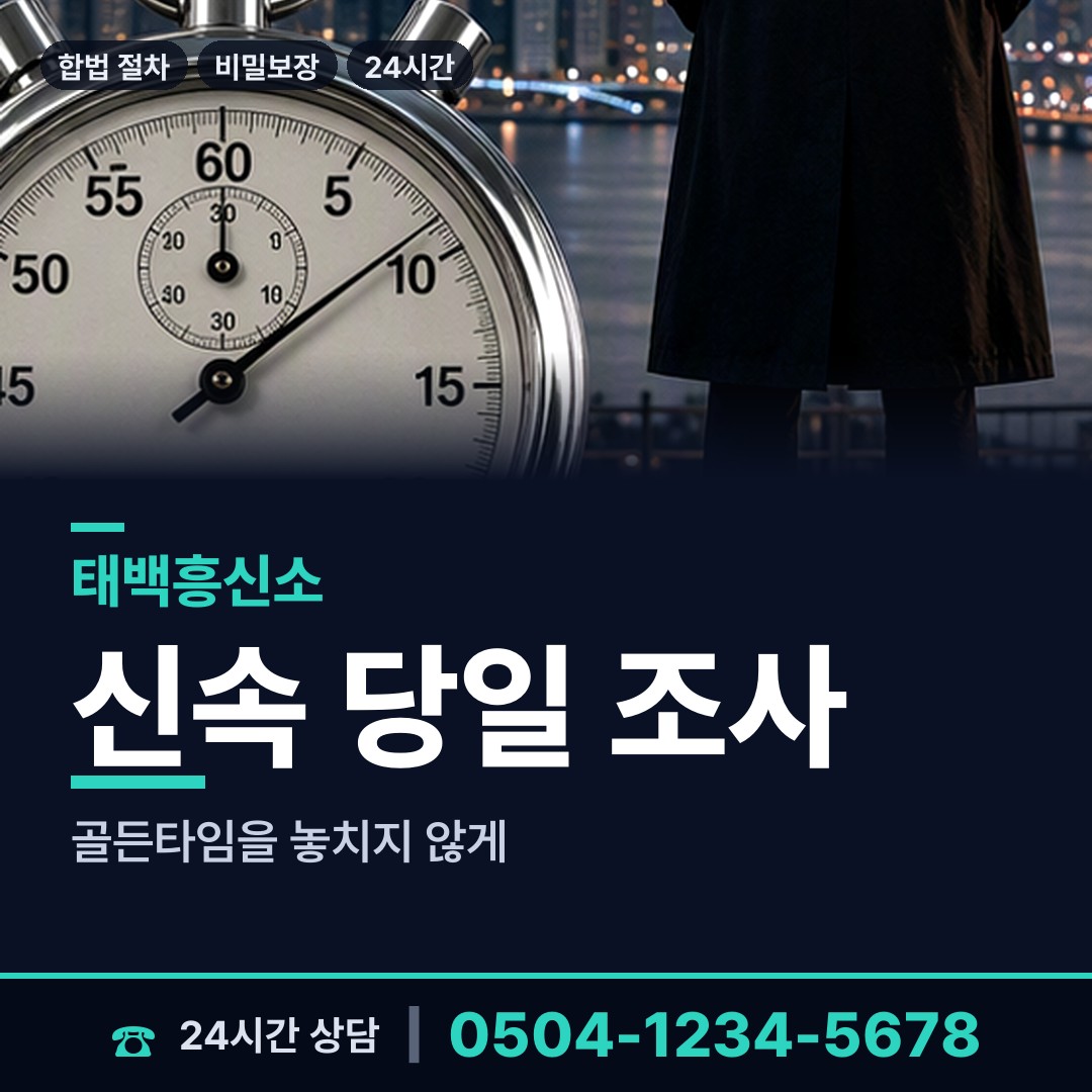 태백 황지동 기업흥신소 상담 안내