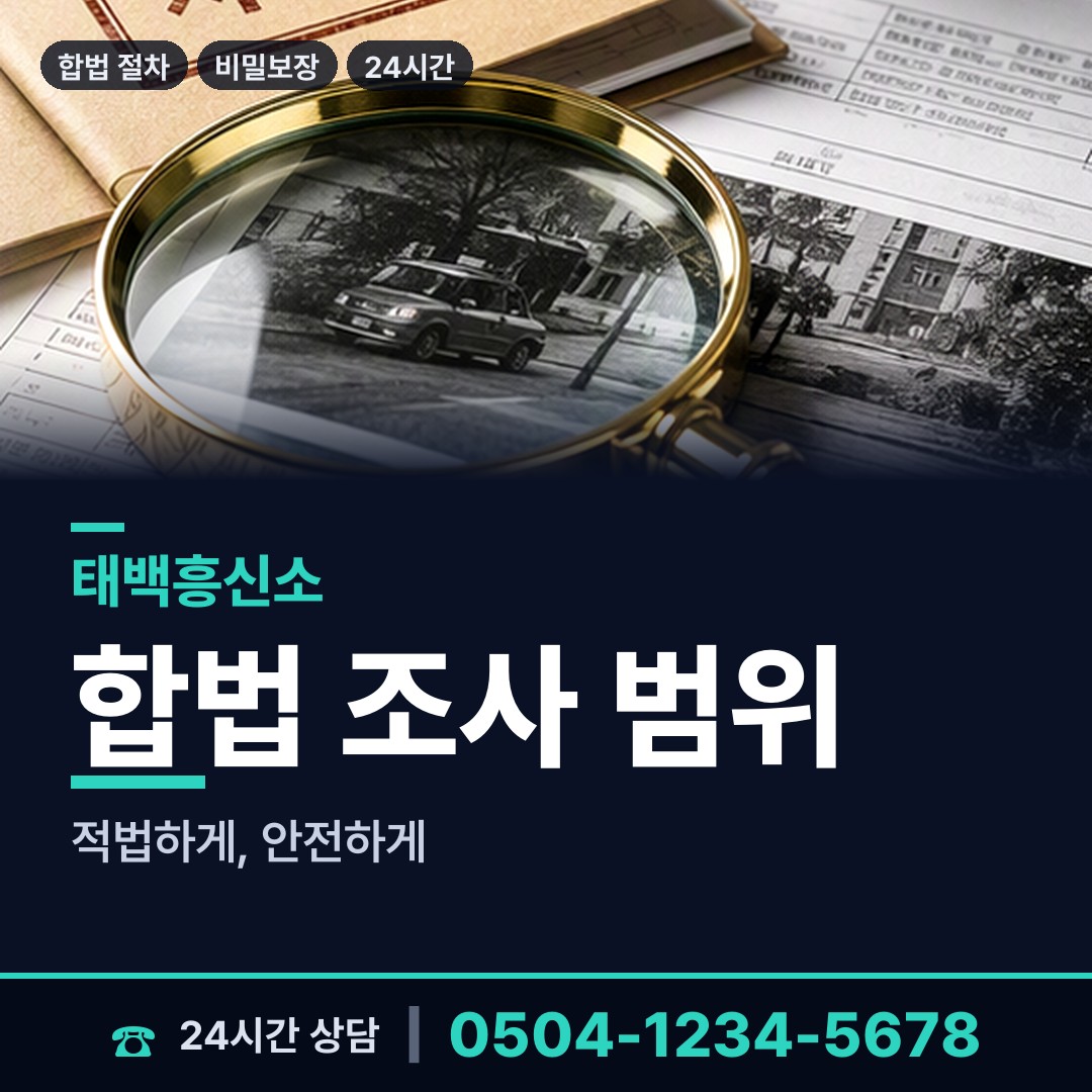 태백 황지동 명탐정 상담 안내